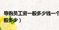 導購員工資一般多少錢一個月(導購員工資一般多少)