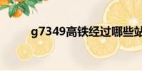 g7349高鐵經過哪些站(g7349)
