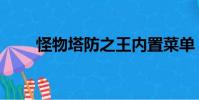 怪物塔防之王內置菜單(怪物塔防)