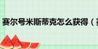 賽爾號米斯蒂克怎么獲得(賽爾號米斯蒂克)