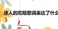 迷人的危險歌詞表達了什么(迷人的危險歌詞)