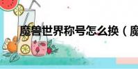 魔獸世界稱號怎么換(魔獸世界稱號)