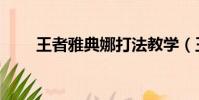 王者雅典娜打法教學(王者雅典娜)