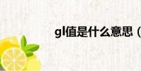 gl值是什么意思(GLZ)