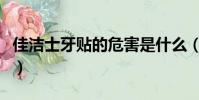 佳潔士牙貼的危害是什么(佳潔士牙貼的危害)