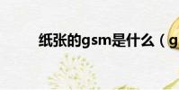 紙張的gsm是什么(gsm是什么)