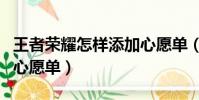 王者榮耀怎樣添加心愿單(王者榮耀怎么添加心愿單)