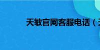 天敏官網客服電話(天敏官網)
