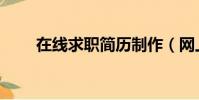 在線求職簡歷制作(網上求職簡歷)
