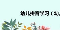 幼兒拼音學習(幼兒拼音)