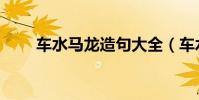 車水馬龍造句大全(車水馬龍造句)