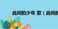 此間的少年 歌(此間的少年鹿晗)