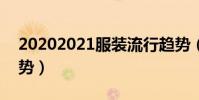 20202021服裝流行趨勢(2019服裝流行趨勢)