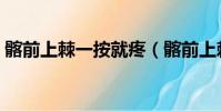 髂前上棘一按就疼(髂前上棘自己摸是哪里)