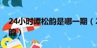 24小時譚松韻是哪一期(24小時第三季譚松韻)