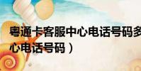 粵通卡客服中心電話號碼多少(粵通卡客服中心電話號碼)
