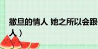 撒旦的情人 她之所以會跟他纏綿(撒旦的情人)