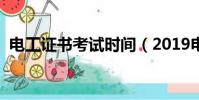 電工證書考試時間(2019電工證報考時間)