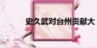 史久武對臺州貢獻大(史久武)