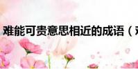 難能可貴意思相近的成語(難能可貴的意思)