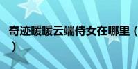 奇跡暖暖云端侍女在哪里(奇跡暖暖云端侍女)