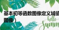 基本初等函數圖像定義域值域(基本初等函數圖像)