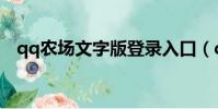 qq農場文字版登錄入口(qq農場文字版)