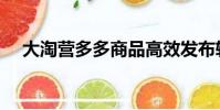大淘營多多商品高效發布軟件(大淘營)