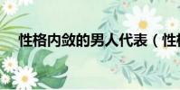 性格內斂的男人代表(性格內斂的男人)