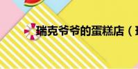 瑞克爺爺的蛋糕店(瑞克爺爺)