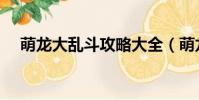 萌龍大亂斗攻略大全(萌龍大亂斗攻略)