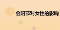 會陽節對女性的影響(會陽節)