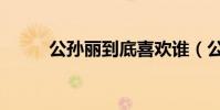公孫麗到底喜歡誰(公孫麗結局)