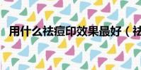 用什么祛痘印效果最好(祛痘印用什么好)