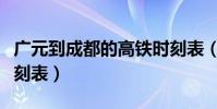 廣元到成都的高鐵時刻表(廣元至成都高鐵時刻表)