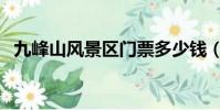 九峰山風景區門票多少錢(九峰山在哪里)