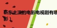 靳東主演的電影電視劇有哪些(靳東主演的電影)