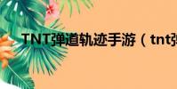 TNT彈道軌跡手游(tnt彈道軌跡手游)