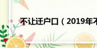 不讓遷戶口(2019年不能遷戶口)