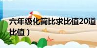 六年級化簡比求比值20道(六年級化簡比求比值)