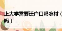 上大學需要遷戶口嗎農村(上大學需要遷戶口嗎)