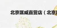 北京匡威直營店(北京匡威工廠店)
