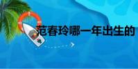 范春玲哪一年出生的(范春玲)