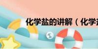化學鹽的講解(化學鹽的定義)