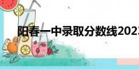 陽春一中錄取分數線2023(陽春一中)
