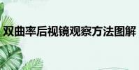 雙曲率后視鏡觀察方法圖解(雙曲率后視鏡)