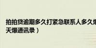 拍拍貸逾期多久打緊急聯系人多久爆通訊錄(拍拍貸逾期幾天爆通訊錄)