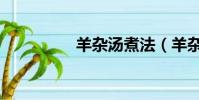 羊雜湯煮法(羊雜湯婊)