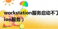 workstation服務啟動不了1068(workstation服務)