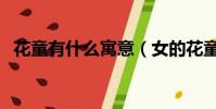 花童有什么寓意(女的花童命是什么意思)